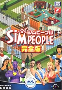 シムピープル完全版RV リサイズ版(中古品)の通販は