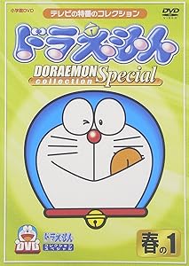 ドラえもんコレクションスペシャル 春の1 [DVD](中古品)の通販は