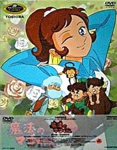 魔法のマコちゃん DVD-BOX2(中古品) Amazon.co.jp: 魔法のマコちゃん