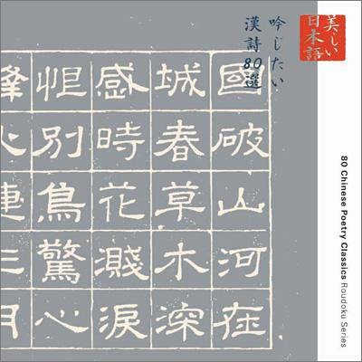 吟じたい漢詩80選(中古品)