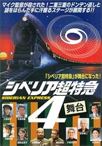 シベリア超特急4 [DVD](中古品)の通販は 5,538円