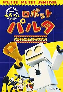 新品ケース収納　NHKプチプチ・アニメ ロボットパルタ DVD 2巻セット NHKプチプチアニメ ロボットパルタ [DVD](中古品) 2本セット】NHK