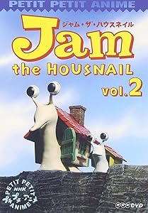 NHKプチプチアニメ ジャム・ザ・ハウスネイル Vol.2 [DVD](中古品)の通販は