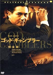 ゴッド・ギャンブラー 完全版 [DVD](中古品)の通販は