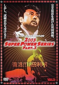 全日本プロレス 復活!川田利明 [DVD](中古品)の通販は 5,773円