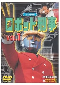 ロボット刑事 Vol.1 [DVD](中古品)の通販は 7,972円
