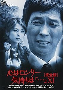 心はロンリー気持ちは「…」XI [DVD](中古品)の通販は