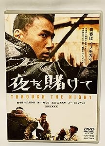 夜を賭けて [DVD](中古品)の通販は