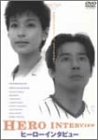 ヒーローインタビュー [DVD](中古品)の通販は 5,654円