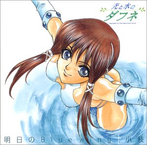 明日のBlue wing(中古品) 7,208円