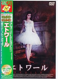 エトワール [DVD](中古品)の通販は