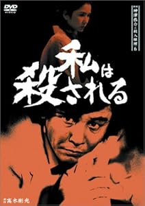 探偵神津恭介の殺人推理6~私は殺される~ [DVD](中古品)の通販は 7,522円