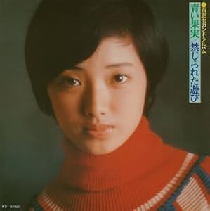 山口百恵 セカンド・アルバム 青い果実 / 禁じられた遊び (初回生産限定盤)(中古品) 6,019円