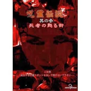 呪霊伝説 Vol.3 死者の甦る街 [DVD](中古品)の通販は 7,983円