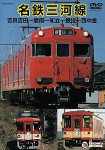 名鉄三河線(吉良吉田~西中金) [DVD](中古品) 5,920円