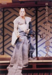 杉良太郎の魅力 遠山の金さん~江戸の一ばん星~ [DVD](中古品)