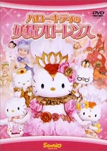 ハローキティの妖精フローレンス [DVD](中古品)の通販は
