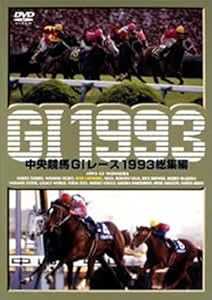 中央競馬G1レース1993 総集編 (低価格化) [DVD](中古品) 5,177円