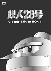 鉄人28号 Classic Edition BOX 4 [DVD](中古品)の通販は