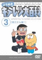 よりぬき キテレツ大百科 Vol.03 「勉三さん編1」 [DVD](中古品