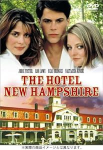 ホテル・ニューハンプシャー [DVD](中古品)の通販は