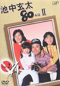 池中玄太80キロ II Vol.2 [DVD](中古品)の通販は