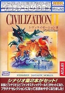 PCゲーム Bestシリーズ プラチナセレクション CIVILIZATION 2 プレミアパッ(中古品)の通販は