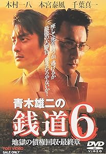 青木雄二の銭道6 地獄の債権回収 最終章 [DVD](中古品) 