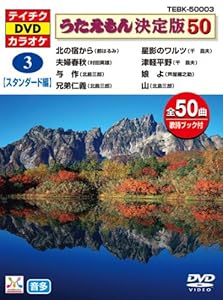 テイチクDVDカラオケ うたえもん決定版50(スタンダード編) TEBK-50003(中古品)の通販は 7,680円
