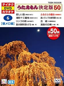 テイチクDVDカラオケ うたえもん 決定盤50 6 懐メロ編(中古品