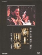 覇王別姫 DVD BOX(中古品)の通販は 4,855円