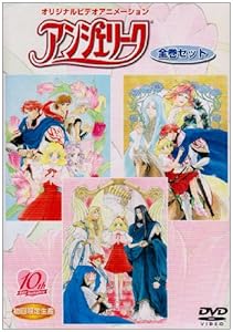オリジナルビデオアニメーション アンジェリーク DVD全巻セット(中古品) 7,683円