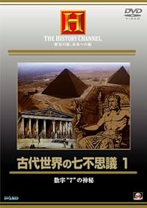 古代世界の七不思議 1 [DVD](中古品)の通販は 6,993円