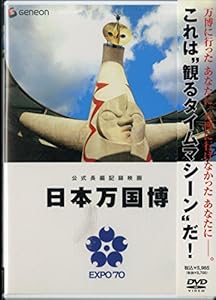 公式長編記録映画 日本万国博 [DVD](中古品)の通販は