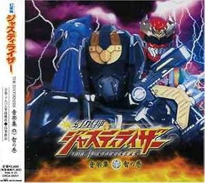 幻星神ジャスティライザー 音楽集 智の巻(中古品)の通販は