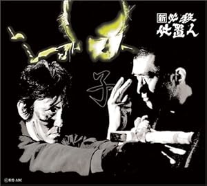 新 必殺仕置人 (子之巻) [DVD](中古品)の通販は