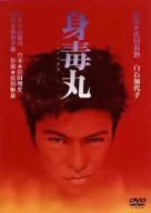 身毒丸 [DVD](中古品)の通販は