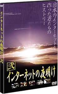 インターネットの夜明け 弐 [DVD](中古品)の通販は