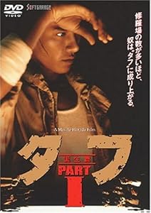 タフ PART I-誕生篇- [DVD](中古品)の通販は