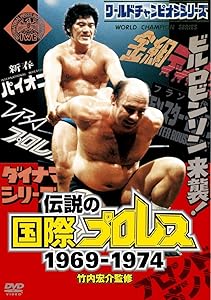 竹内宏介監修 伝説の国際プロレス 1969-1974 DVD-BOX (通常版)(中古品)