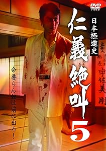 日本極道史 仁義絶叫5 Dvd 中古品 の通販はau Pay マーケット Umibose