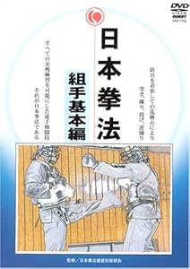 日本拳法 組手基本編 [DVD](中古品) 中古】日本拳法DVD-BOX 入門