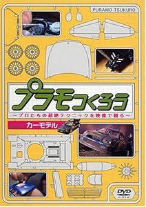 プラモつくろう~プロたちの超絶テクニックを映像で観る!~Vol.3 カーモデル (中古品)の通販は