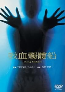 吸血髑髏船 [DVD](中古品)の通販は 5,123円