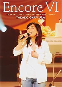 Encore VI OKAMURA TAKAKO CONCERT TOUR 2005 Sanctuary [DVD](中古品)の通販は