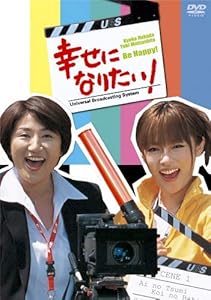 幸せになりたい! DVD-BOX(中古品)の通販は