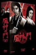 風神の門 第弐集 [DVD](中古品)の通販は 11,585円