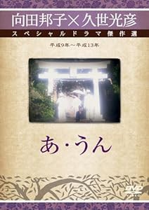 あ・うん [DVD](中古品)の通販は