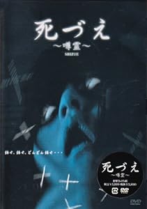 死づえ　 [DVD](中古品)の通販はその他映像DVD・Blu-ray
