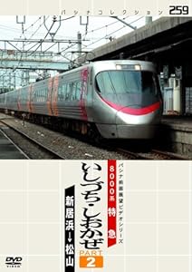 パシナ　８０００系特急　いしづち・しお２ [DVD](中古品)